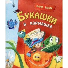 Buckets in a pocket. Vesova Yu.V.