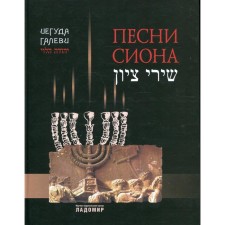 Песни Cиона. Галеви Иегуда