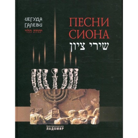 Песни Cиона. Галеви Иегуда