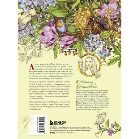 Draw your garden. Inspisent techniques of botanical drawing. Ratkovsky Natalie-1