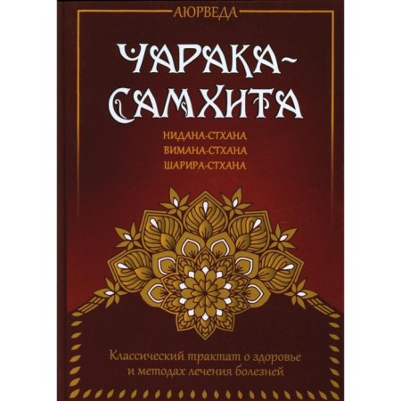 Ayurveda. Charaka-Samhita. Nidana-Stkhan. Vimana-Stephan. Sharira-STKHAN. Matveev S.A.