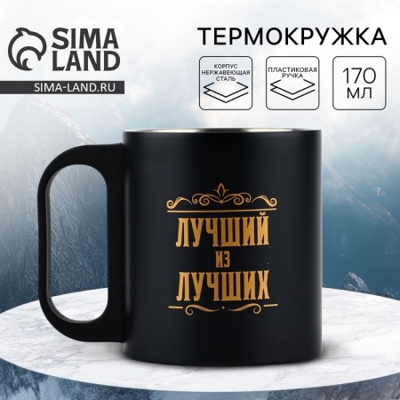 The mug "Best of the best", 180 ml