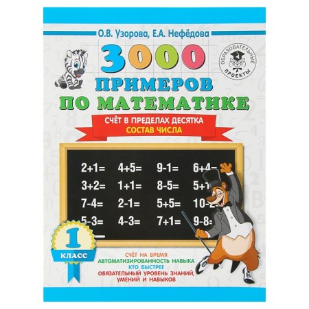 3000 examples in mathematics. 1 class. The score is within a dozen. The composition of the number. Uzorova O.V.