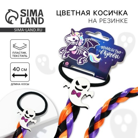 Hair gum, strand, pigtail on Halloween “Magic in the Blood”, length 40 cm.