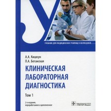 Clinical laboratory diagnostics. In 2 volumes. Volume 1. 2nd edition, processed and supplemented. Kishkun A.A., Baganskaya L.A.