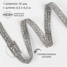 Rhinestones and beads are thermoclayes, width - 10 mm, 4.5 ± 0.5 m, silver color