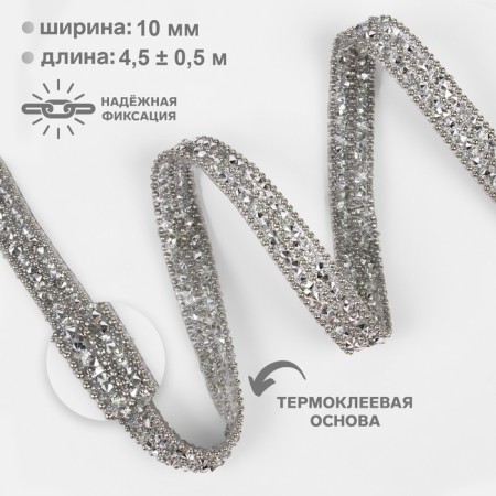 Rhinestones and beads are thermoclayes, width - 10 mm, 4.5 ± 0.5 m, silver color
