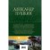 A complete collection of poems in one volume. Pushkin A.S.
