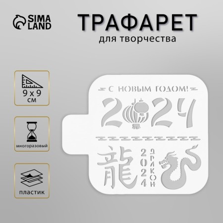 Plastic stencil "Happy New Year 2024" 9x9 cm