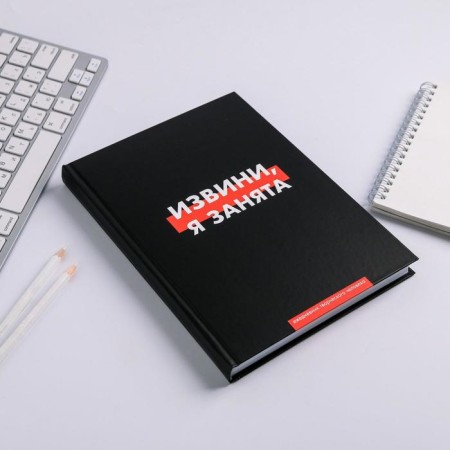 Diary of a creative person A5, 120 sheets "Sorry, I'm busy"-1