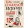 How to create stories. Fundamentals of game script and narrative design in 12 steps. Andrianova N.A., Yakovleva S.I.