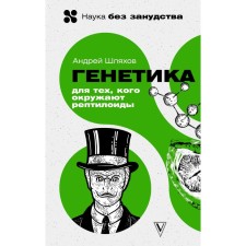 Genetics for those surrounded by reptilians. Shlyakhov A.L.