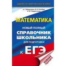 Mathematics. A new full guide for a student to prepare for the exam. Mordkovich A. G., Glizburg V.I., Lavrentieva N. Yu.