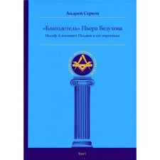Благодетель Пьера Безухова, Иосиф Алексеевич Поздеев и его переписка. Том 1. Серков А.И.