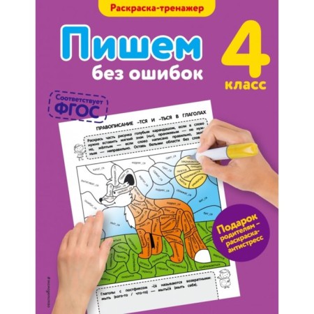 We write without errors. 4th grade. Coloring. Polyanovskaya E.A.