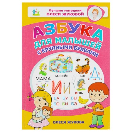 ABC for babies with large letters. Zhukova O.S.