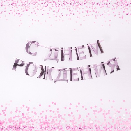 Garland on the tape, metallic "with DR" pink, length 140 cm-1
