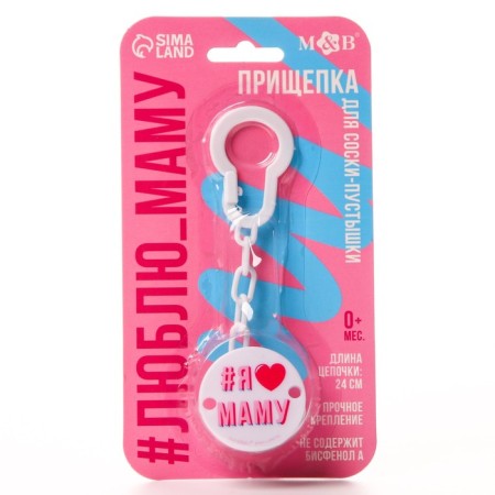 Holder for the nipple - dummy "I love mom", on the chain, white color-6