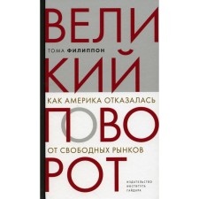 Великий поворот: как Америка отказалась от свободных рынков. Филиппон Т.