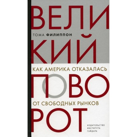 Great turn: how America abandoned free markets. Filippon T.