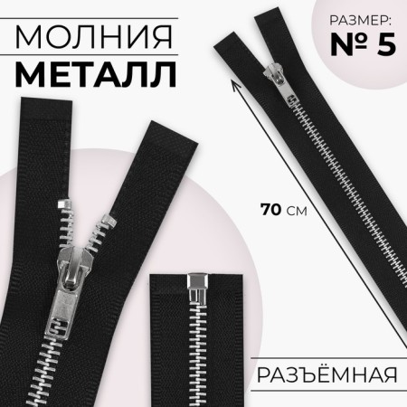 Metal zipper, No. 5, connective, automatic lock, 70 cm, black color/nickel