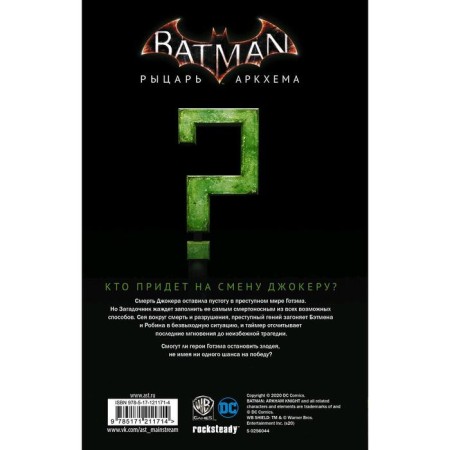 Batman. Knight of Arkham: a rider gambit. Irwin A.-1