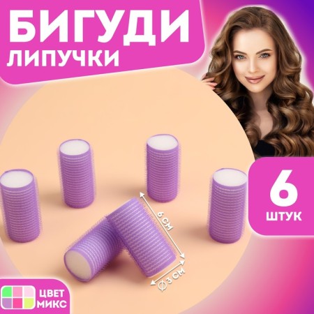 Velcro curlers, d = 3 cm, 6 cm, 6 pcs, color mix