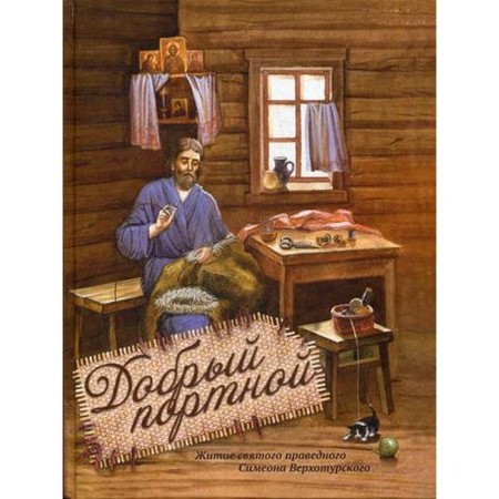 Good tailor. Life of the Holy Righteous Simeon Verkhotursky