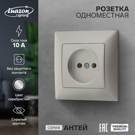 Single Luazon Lighting "Antei", 10 A, hidden, without salary, silver