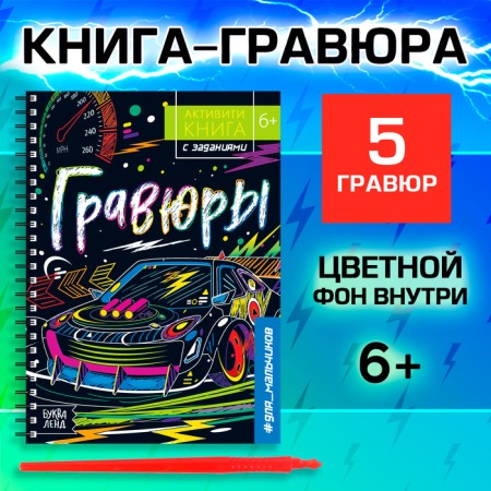 Activati-book with the tasks "engravings. For boys ”, 12 p.