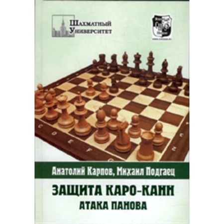 Protection Karo-Kann. Panov attack. Karpov A.