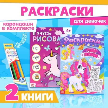 Coloring for girls Set "Pony", 2 pcs. 16 pages, pencils 6 colors