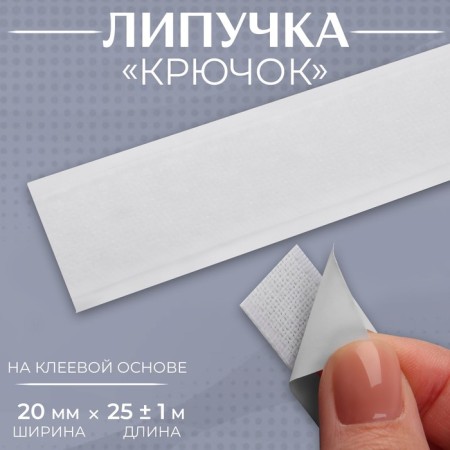 Velcro "hook", on an adhesive base, 20 mm × 25 ± 1 m, white color