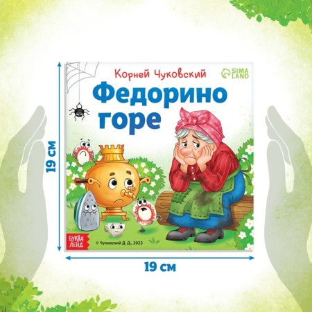 The book "Fedorino Gora", Korney Chukovsky, 12 p.-1