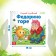 The book "Fedorino Gora", Korney Chukovsky, 12 p.