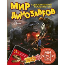 The world of dinosaurs with augmented reality. Tikhonov A.V.