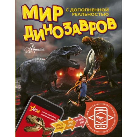 The world of dinosaurs with augmented reality. Tikhonov A.V.