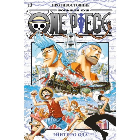 One Piece. Big Kush. Book 13. Confrontation. Oda E.