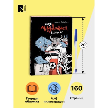 My monstrous school, A. Khoteeva-2