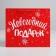 Laminated horizontal "New Year gift", m 30 x 26 x 9 cm, New Year