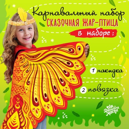 Carnival set "Fairytale Firebird" cape, bandage