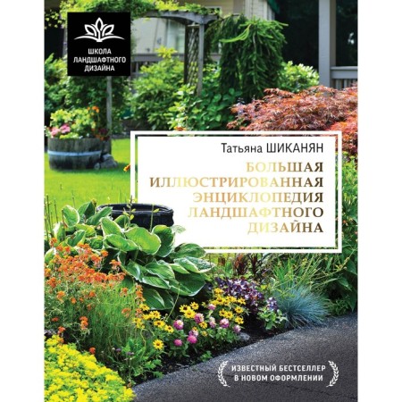 Large illustrated encyclopedia of landscape design. Shikanyan T.D.
