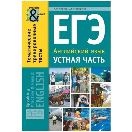 Tests. Exam. English language. The oral part. Thematic training tests. Khitrova I.V.