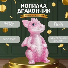 Копилка "Дракончик" 18х10х10 см, розовый