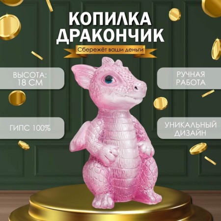 Piggy bank "Dragon" 18x10x10 cm, pink
