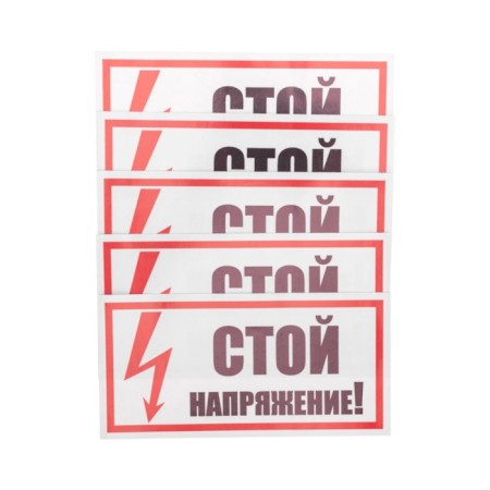The sticker sign of the electrical safety "Stop! Voltage "100x200 mm REXANT