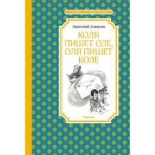 Kolya writes to Ole, Olya writes Kolya. Aleksin A.