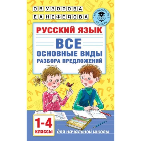 Russian language. All the main types of analysis of proposals. Grades 1-4