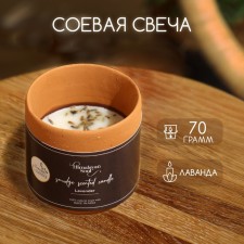 Aromatic candle in a jar of 70 g, soy wax, lavender