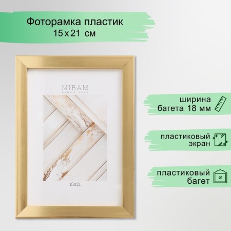 Photo frame Plastic "Mira" 15x21 cm, 641811 gold (plastic screen)
